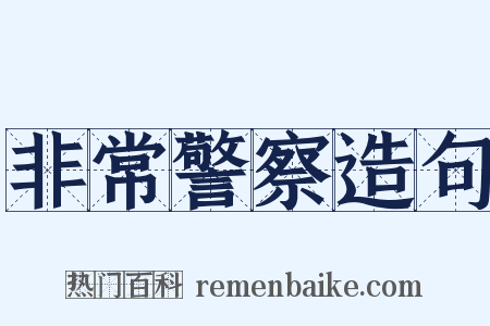 非常警察造句是什么意思的图片